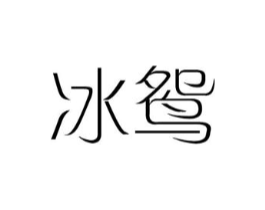 冰鸳商标原图 第25类服装鞋帽