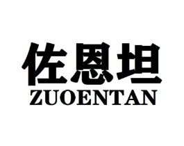 佐恩坦商标原图 第25类服装鞋帽