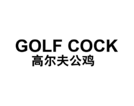 高尔夫公鸡 GOLF COCK商标原图 第25类服装鞋帽