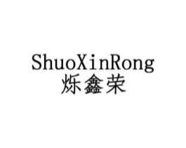 烁鑫荣商标原图 第25类服装鞋帽