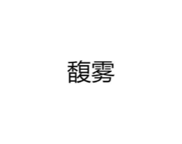 馥雾商标原图 第25类服装鞋帽