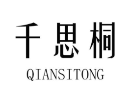 千思桐商标原图 第25类服装鞋帽