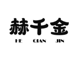 赫千金商标原图 第25类服装鞋帽