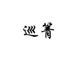 巡箐商标原图 第25类服装鞋帽