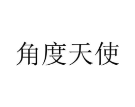 角度天使商标原图 第25类服装鞋帽
