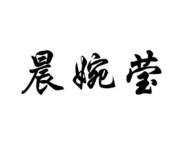 晨婉莹商标原图 第25类服装鞋帽