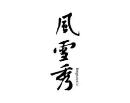 风雪秀商标原图 第25类服装鞋帽