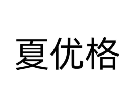 夏优格商标原图 第25类服装鞋帽