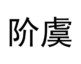 阶虞商标原图 第25类服装鞋帽