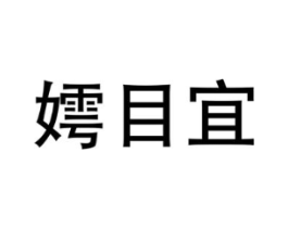 嫮目宜商标原图 第25类服装鞋帽