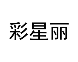 彩星丽商标原图 第25类服装鞋帽