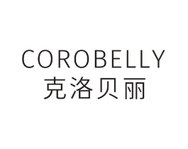 COROBELLY 克洛贝丽商标原图 第25类服装鞋帽