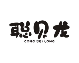 聪贝龙商标原图 第25类服装鞋帽