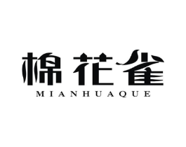 棉花雀商标原图 第25类服装鞋帽