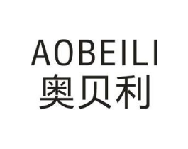 奥贝利商标原图 第25类服装鞋帽