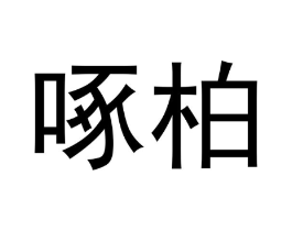 啄柏商标原图 第25类服装鞋帽