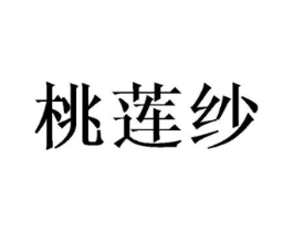 桃莲纱商标原图 第25类服装鞋帽