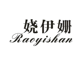 娆伊姗商标原图 第25类服装鞋帽