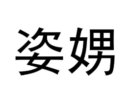 姿娚商标原图 第25类服装鞋帽