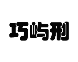 巧屿刑商标原图 第25类服装鞋帽