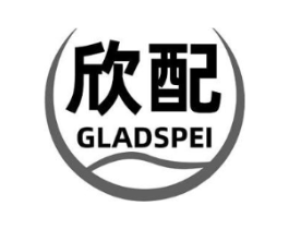 欣配 GLADSPEI商标原图 第25类服装鞋帽