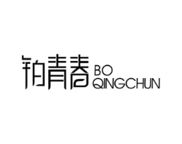 铂青春商标原图 第25类服装鞋帽