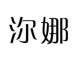沵娜商标原图 第25类服装鞋帽