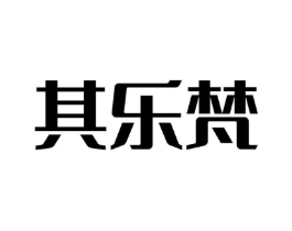 其乐梵商标原图 第25类服装鞋帽