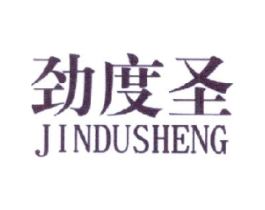 劲度圣商标原图 第25类服装鞋帽