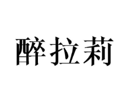 醉拉莉商标原图 第25类服装鞋帽