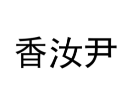 香汝尹商标原图 第25类服装鞋帽