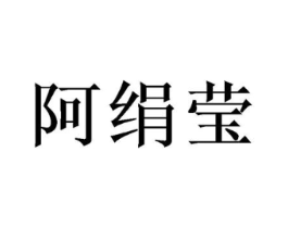 阿绢莹商标原图 第25类服装鞋帽