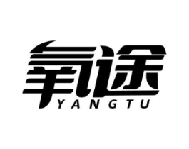 氧途商标原图 第25类服装鞋帽