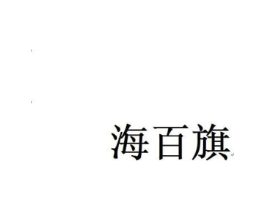 海百旗商标原图 第25类服装鞋帽