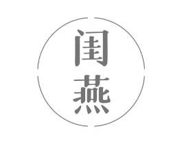 闺燕商标原图 第25类服装鞋帽