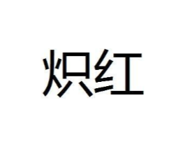 炽红商标原图 第25类服装鞋帽