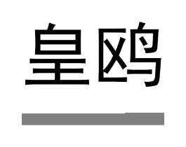 皇鸥商标原图 第25类服装鞋帽