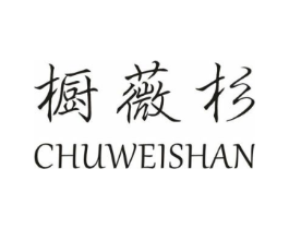 橱薇杉商标原图 第25类服装鞋帽