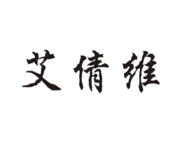 艾倩维商标原图 第25类服装鞋帽