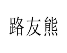 商标原图