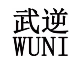 武逆商标原图 第25类服装鞋帽
