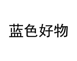 蓝色好物商标原图 第25类服装鞋帽