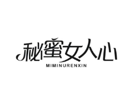 秘蜜女人心商标原图 第25类服装鞋帽