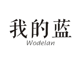 我的蓝商标原图 第25类服装鞋帽