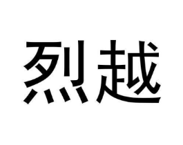 烈越商标原图 第25类服装鞋帽