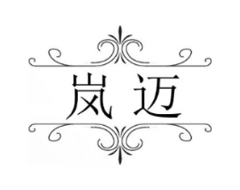 岚迈商标原图 第25类服装鞋帽