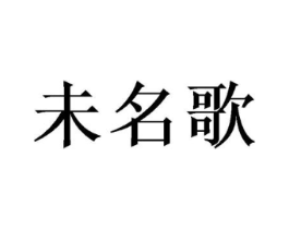 未名歌商标原图 第25类服装鞋帽