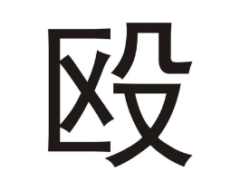 殴商标原图 第25类服装鞋帽