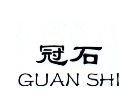 冠石商标原图 第25类服装鞋帽