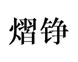 商标原图